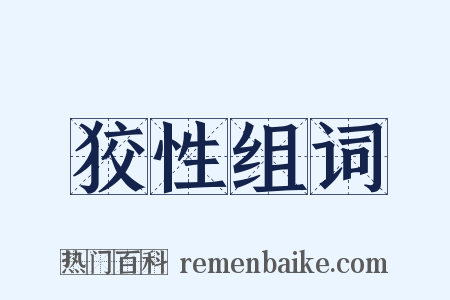 狡性组词是什么意思的图片